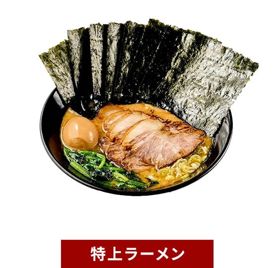 特上ラーメン