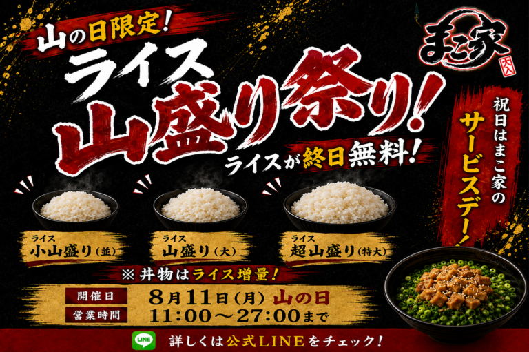 ライス山盛り祭り