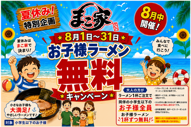 夏休み！お子様ラーメン無料キャンペーン